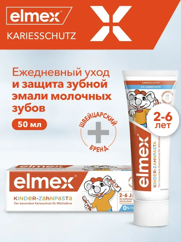 Детская Зубная паста Kids 2-6 защита от кариеса, 50 мл elmex
