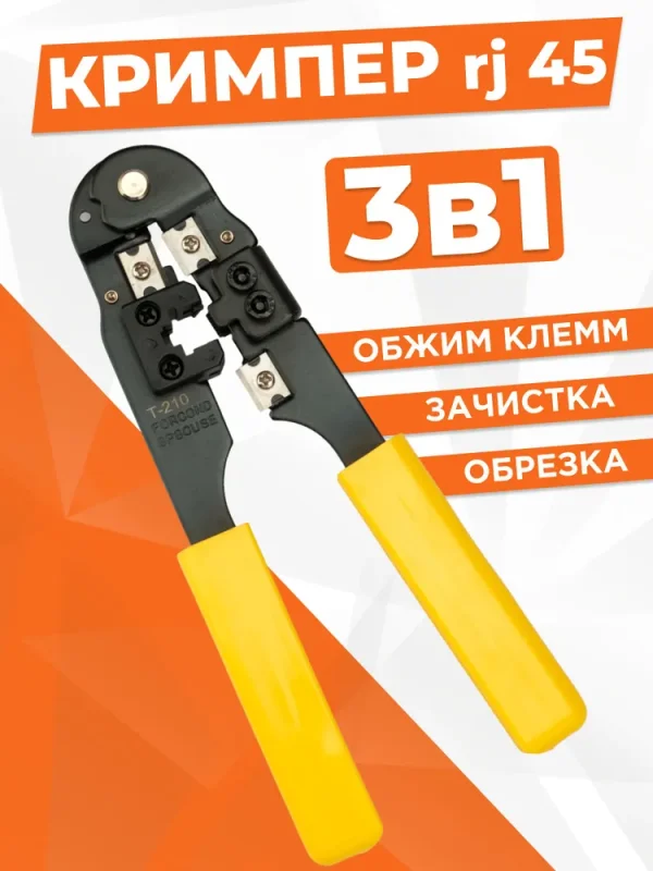 Обжимной инструмент для витой пары RJ45 (8p8c), Cablexpert T-210 (с учетом бонусов)