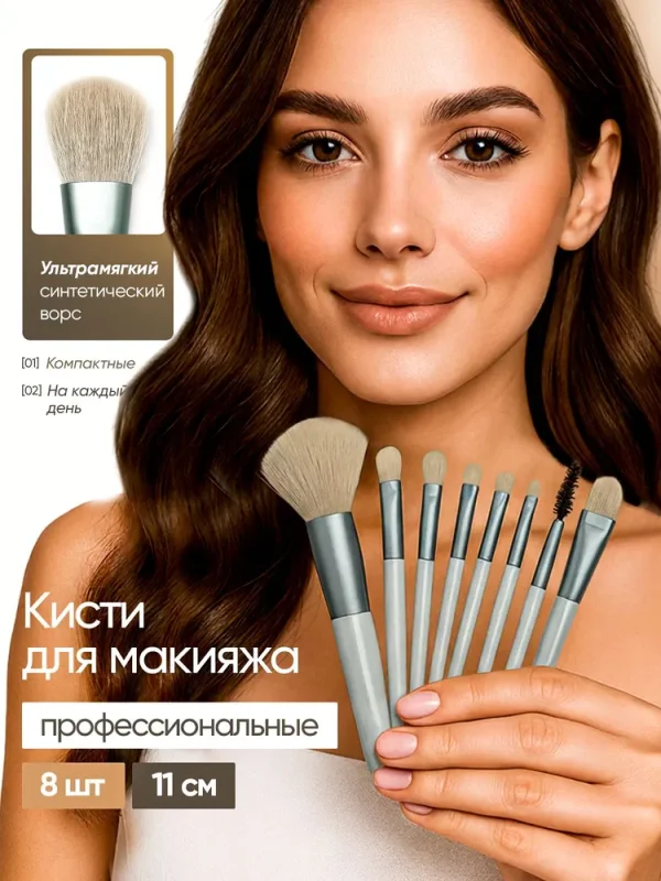 Набор кистей для макияжа 8 шт