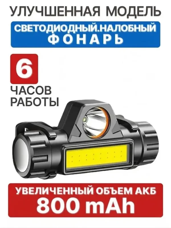 Фонарь налобный аккумуляторный