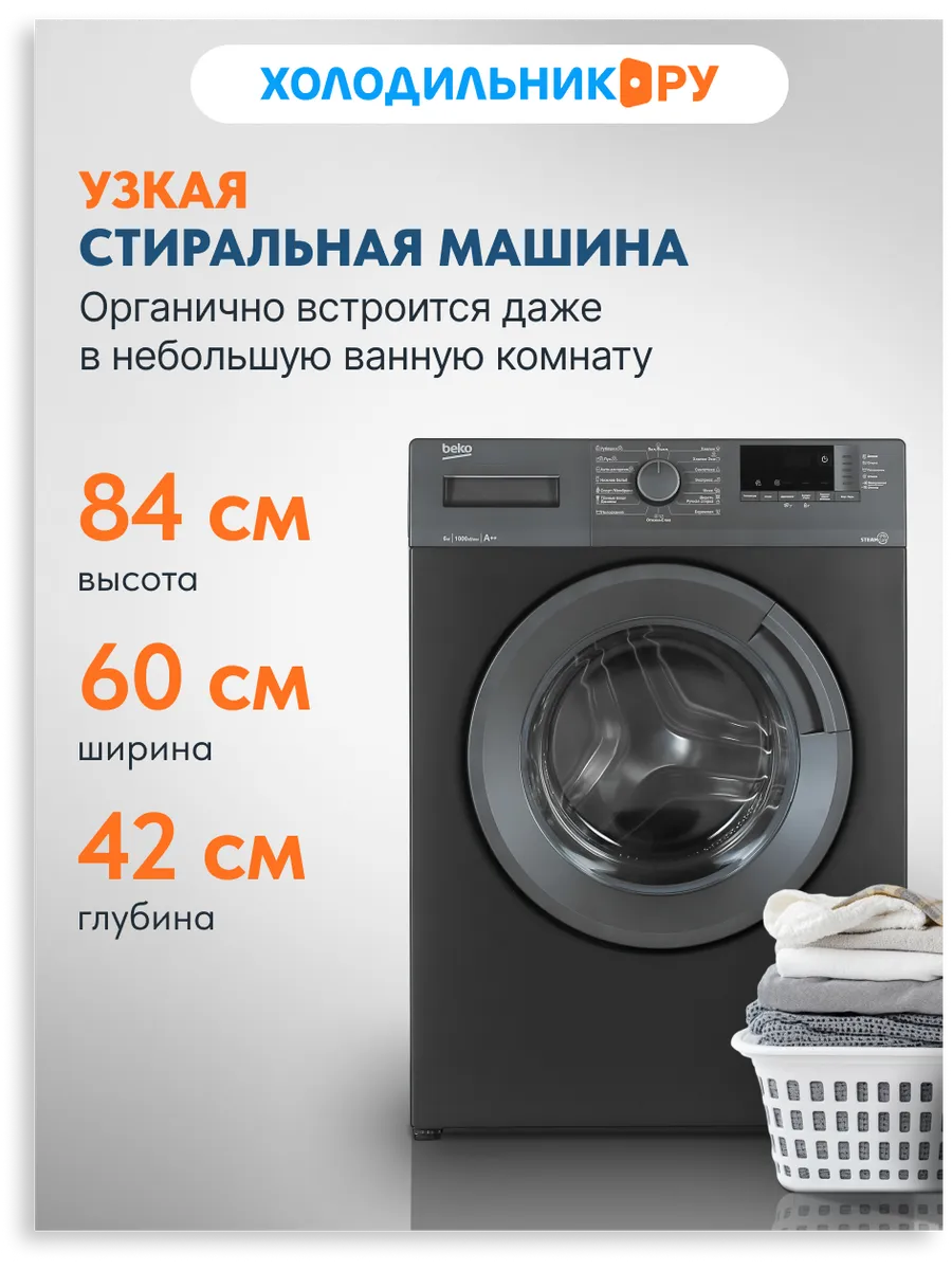 Стиральная машина узкая 6 кг с паром, антрацит Beko
