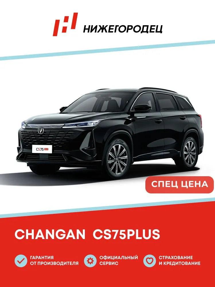 Changan CS75 Plus Автомобиль 1.5 л AT, Кроссовер Comfort Черный