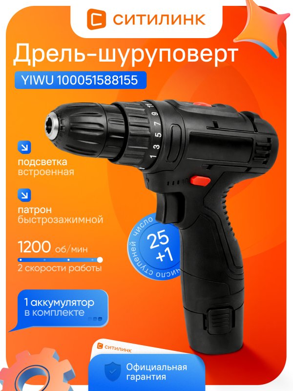 Дрель-шуруповерт аккумуляторная YIWU 100051588155, Li-Ion 12В, 0.8Ач, 1200 об/мин, 2 скорости, реверс, быстрозажимной