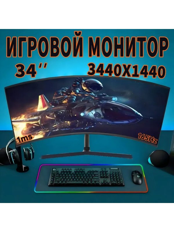 Изогнутый монитор 34 дюйма VA 3440×1440 165 Гц 1500R HDMI DP черный корпус