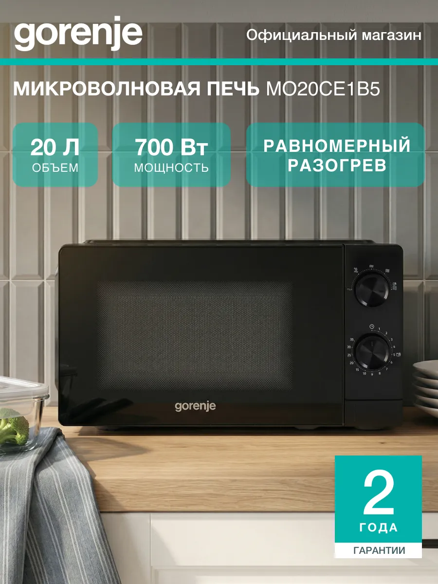 Микроволновая печь MO20CE1B5, 700Вт, 20 л Gorenje