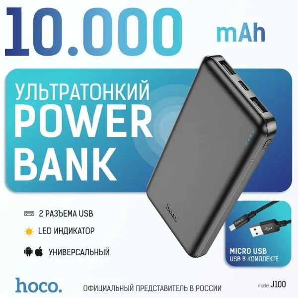 HOCO Внешний аккумулятор Power bank Повербанк J100, 10000 мАч, черный