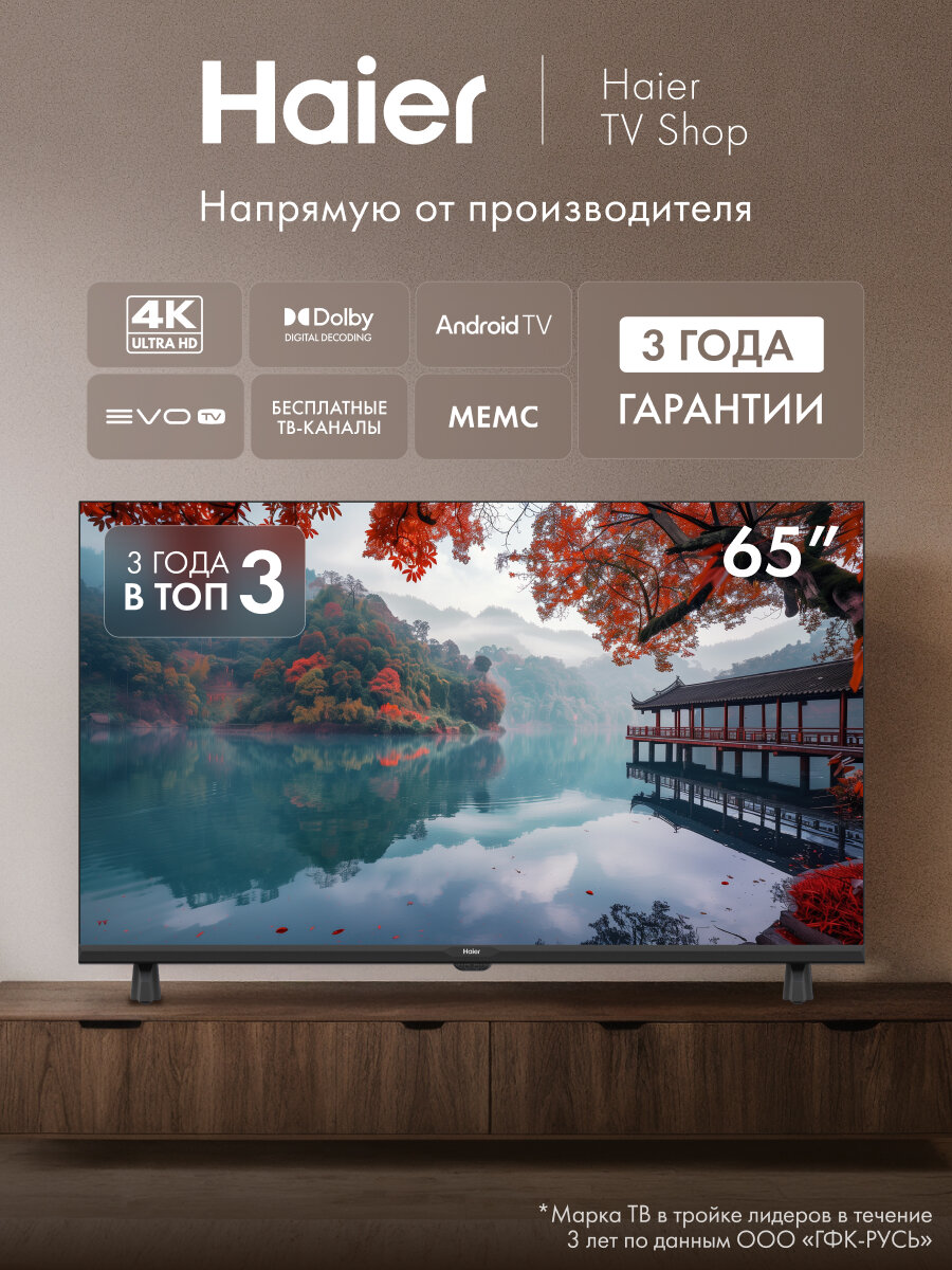Телевизор Haier 65 LED H1, 4K UHD, HDR10, Android TV, Smart TV, evo tv