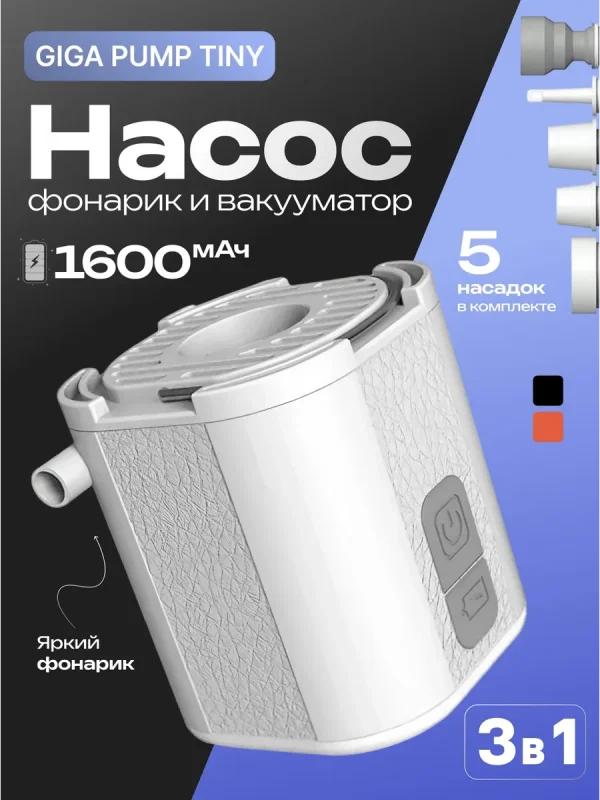 Портативный насос 3-в-1 GIGA PUMP TINY I-CAR-V 