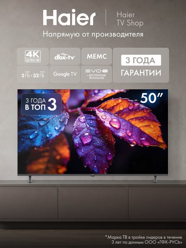 Телевизор Haier 50" 50H5GFX, 4K UHD 3840 × 2160, Google TV, 60 Гц
