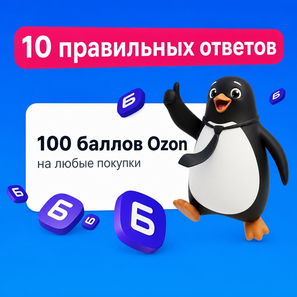 Адвент-календарь Ozon: как получить 100 баллов за опрос