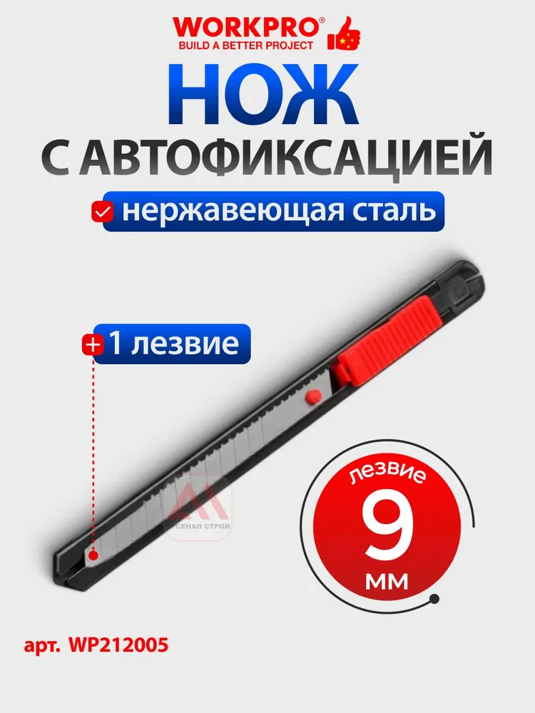 Нож с автофиксацией 9мм, нержавеющая сталь, WORKPRO, Китай, WP212005