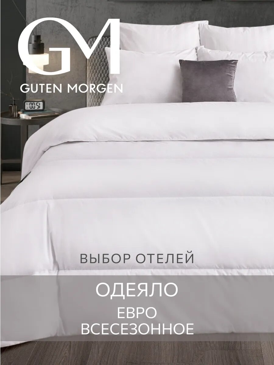 Одеяло Guten Morgen Евро, 200х220 см, всесезонное, Softt, отельное