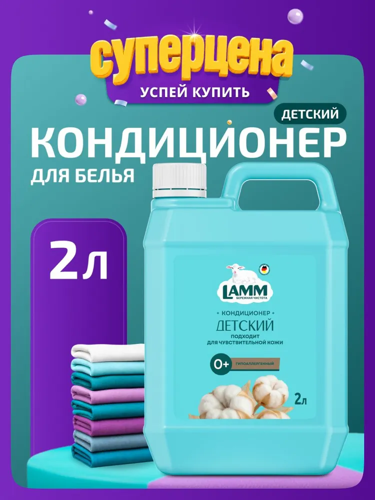 Кондиционер для белья детский LAMM "Нежный хлопок" гипоаллергенный ополаскиватель концентрат 2 л