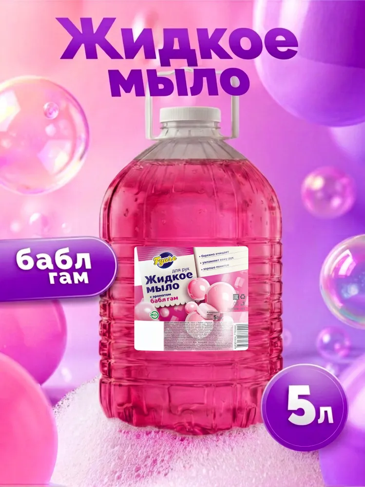Жидкое мыло для рук 5 л "Бабл гам" Fyure гипоаллергенно (ПЭТ)