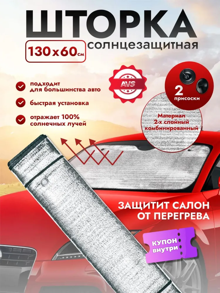 Солнцезащитная шторка AVS на лобовое стекло для автомобиля 130x60 см