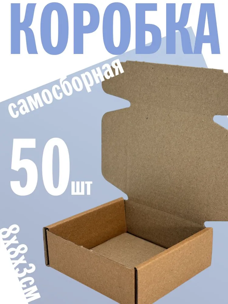 Коробка самосборная 8х8х3см - 50шт