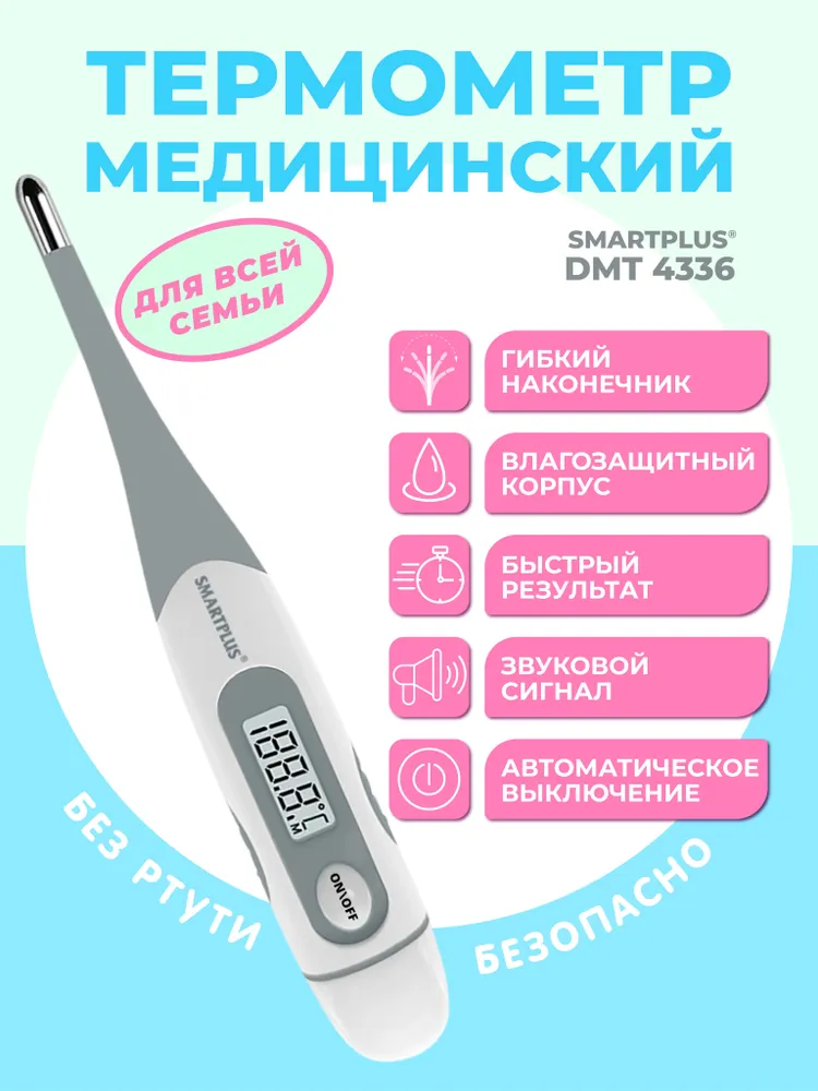 Термометр медицинский цифровой, гибкий наконечник SmartPlus DMT4336