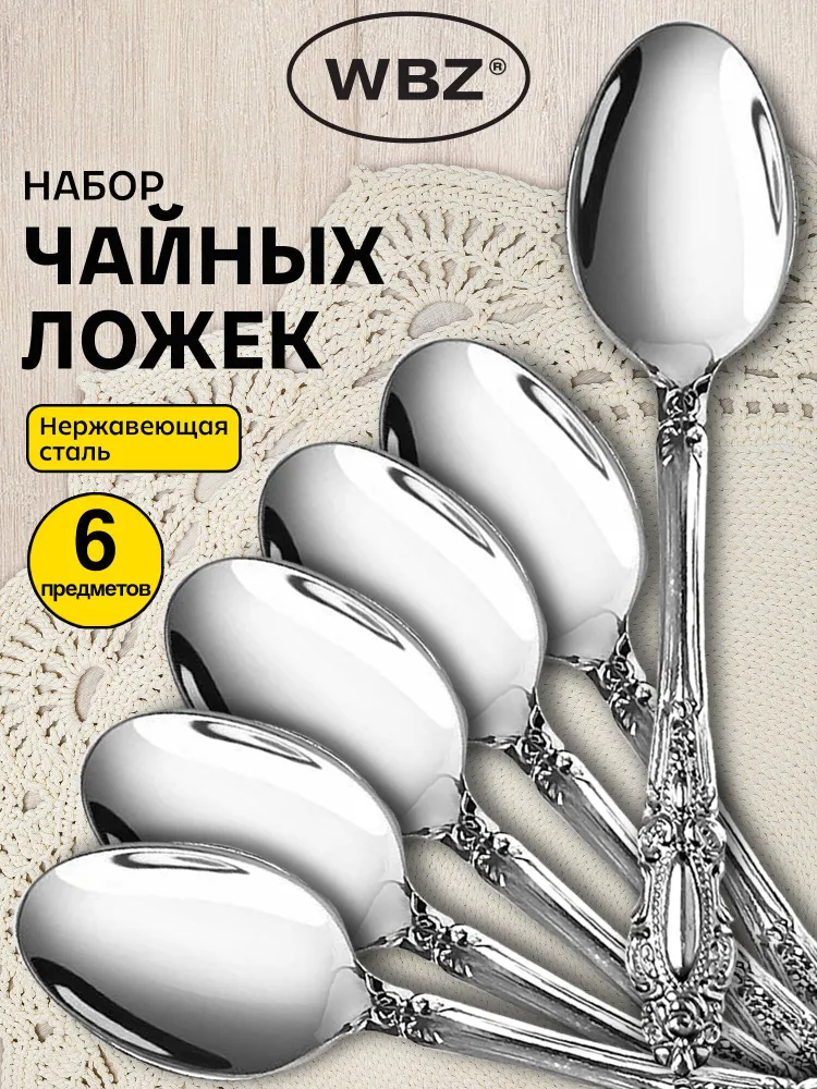Ложки чайные набор 6 штук, серебристые, нержавеющая сталь, WBZ