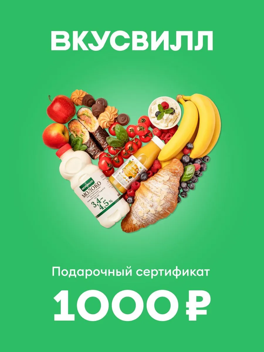 ВкусВилл. Электронный подарочный сертификат на 1 000 р [Карта цифрового кода]