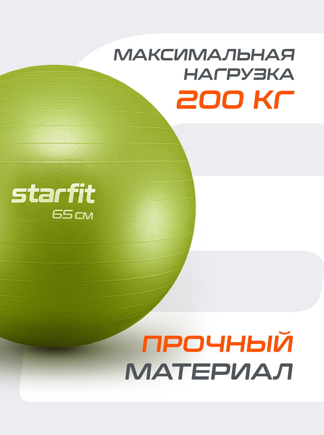 Фитбол STARFIT GB-111 65 см, 1000 гр, антивзрыв, с ручным насосом, лаймовый