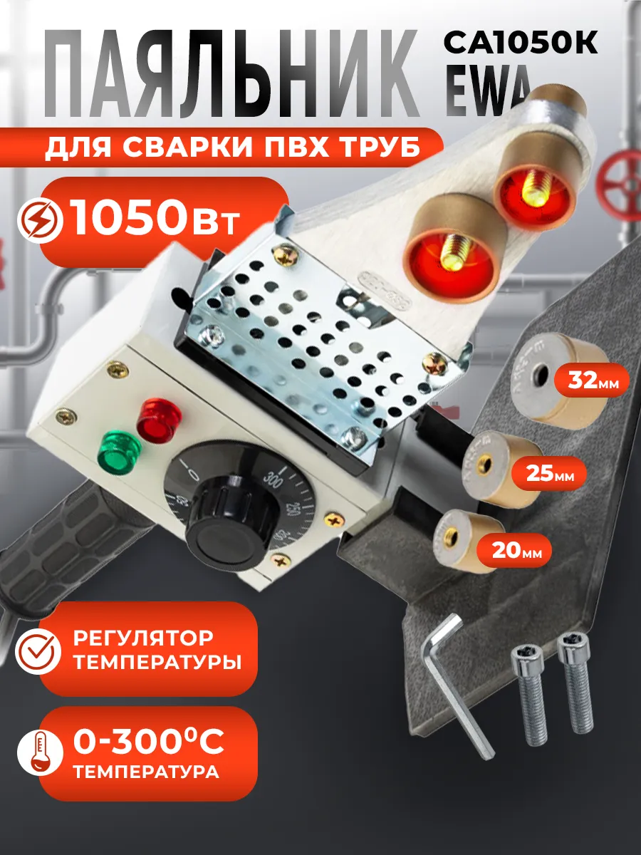Аппарат для сварки пластиковых труб 1050 Вт с насадками FAVOURITE